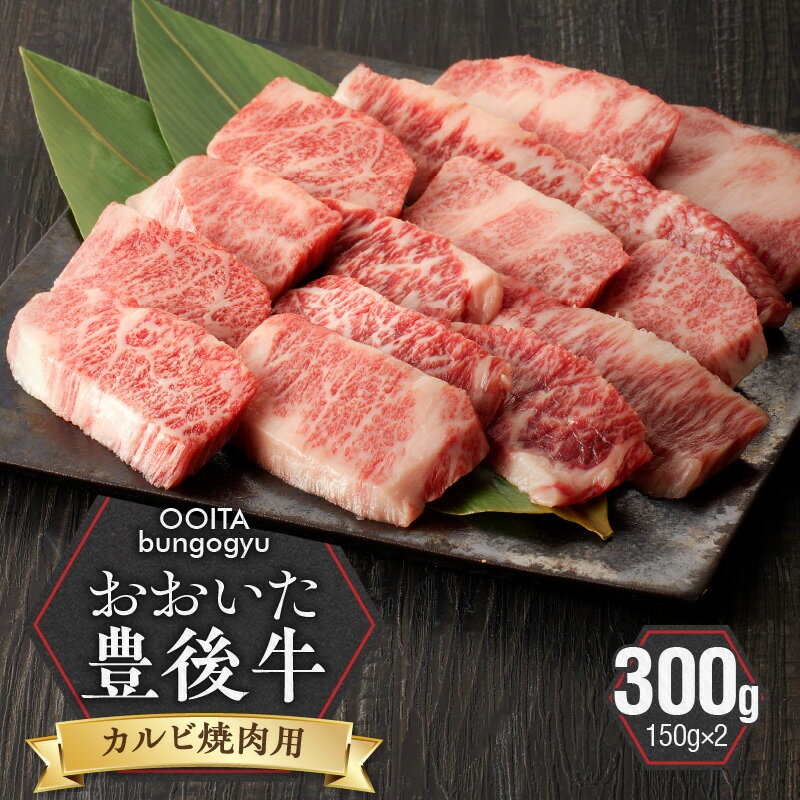 黒毛和牛 豊後牛 カルビ 焼肉 300g 150g×2 国産 大分県産牛 小分け 料理 おかず お弁当 お取り寄せ グルメ ギフト 肉 大分県 冷凍 送料無料