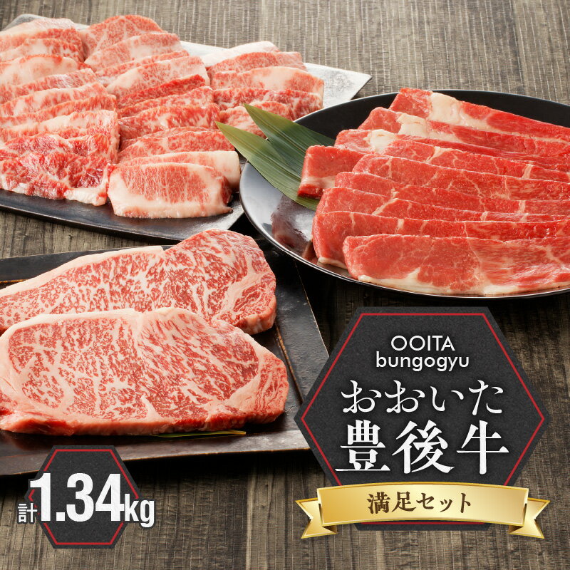 楽天大分県国東市【ふるさと納税】 黒毛和牛 豊後牛 満足 セット カルビ 焼肉 赤身 すき焼き 霜降り サーロインステーキ 国産 大分県産牛 料理 おかず お取り寄せ グルメ ギフト 肉 大分県 冷凍 送料無料