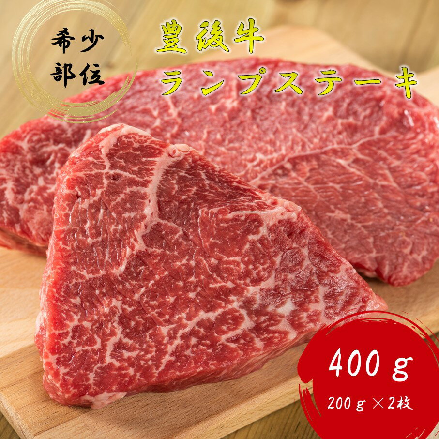 牛肉(ランプ)人気ランク53位　口コミ数「0件」評価「0」「【ふるさと納税】【黒毛和牛】 豊後牛／ランプステーキ（200g×2）」