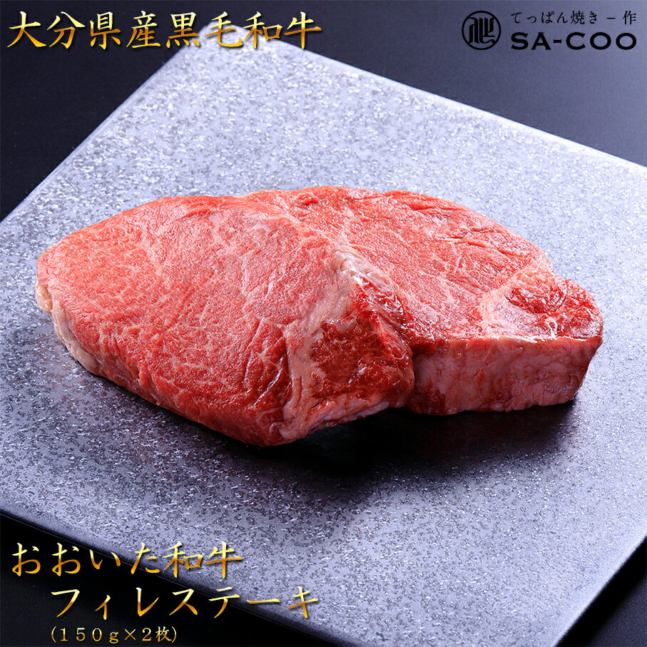 シェフ厳選 おおいた和牛 フィレ 150g 2枚 豊後牛 黒毛和牛 ヒレ ステーキ 個包装 贅沢 豪華 豪勢 贈答 贈り物 高級 送料無料