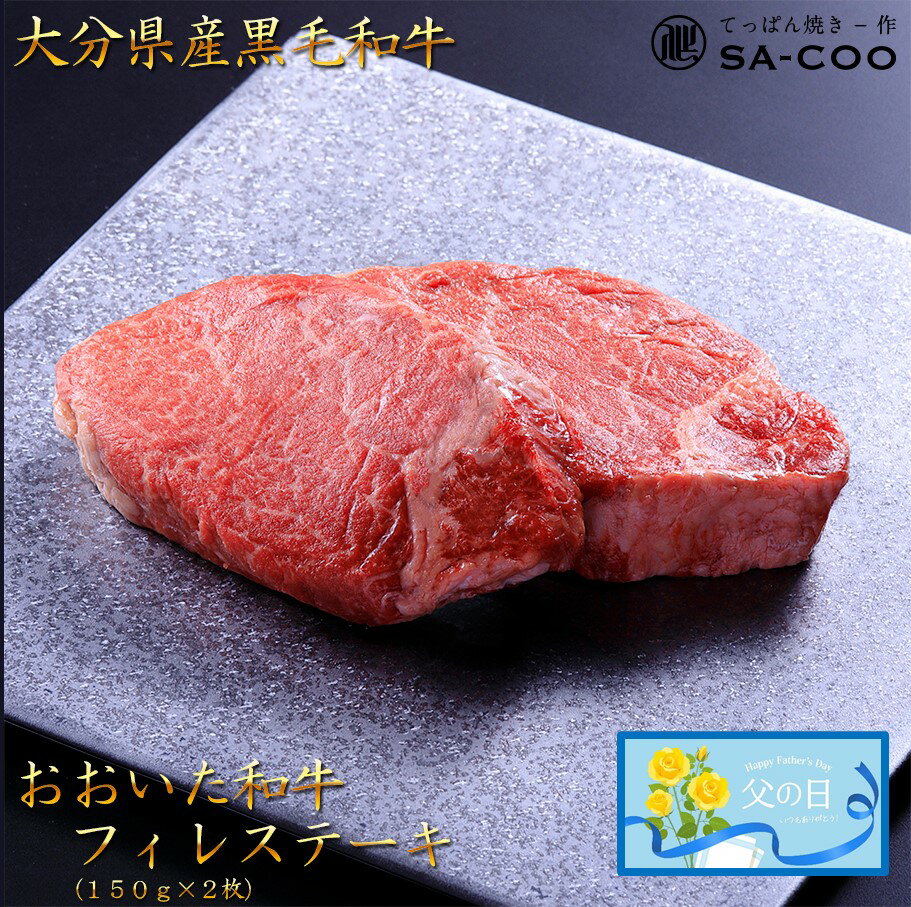 [父の日ギフト]シェフ厳選! おおいた和牛フィレステーキ 150g×2枚