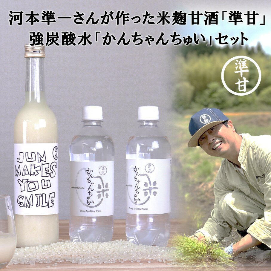 【ふるさと納税】米麹甘酒 「準甘」 500ml 強炭酸水 「かんちゃんちゅい」 500ml 2本セット 河本準一 ...