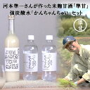 18位! 口コミ数「0件」評価「0」米麹甘酒 「準甘」 500ml 強炭酸水 「かんちゃんちゅい」 500ml 2本セット 河本準一 米こうじ 甘酒 あまざけ 炭酸水 セット ･･･ 