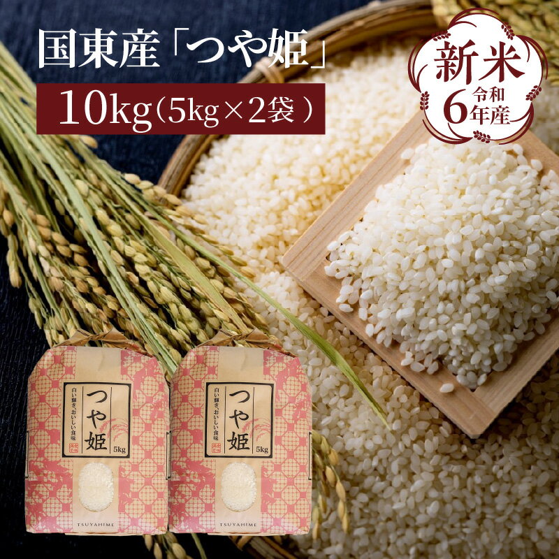 【ふるさと納税】食味値80点以上 / 国東産 「つや姫」 10kg （5kg×2袋 ） 令和6年産 新米 特別栽培米 精米のサムネイル