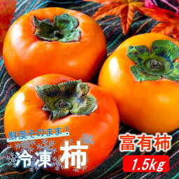 【ふるさと納税】冷凍 完熟 柿 富有柿 1.5kg 冷凍柿 かき カキ 富有 ふゆう フルーツ 新鮮 送料無料