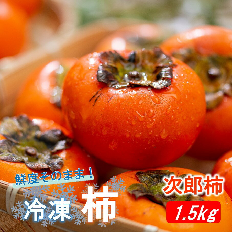 冷凍 完熟 柿 次郎柿 1.5kg 冷凍柿 かき カキ 次郎 じろう フルーツ 新鮮 送料無料