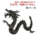 6位! 口コミ数「0件」評価「0」段ボール製組立キット 【辰段（たつだん）（黒）2024干支】 1体分