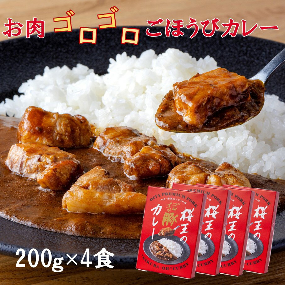 59位! 口コミ数「0件」評価「0」くにさき桜王 ゴロゴロ豚カレー 200g×4食 ポークカレー レトルト 便利 電子レンジ可 贅沢 大きい具材