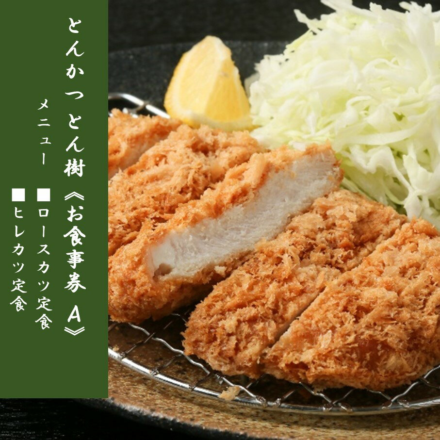 7位! 口コミ数「0件」評価「0」とんかつ とん樹 お食事券 Aコース 1名様分 選べる定食 豚 豚肉 とんかつ 揚げ物 食事券 ランチ ディナー グルメ 出張 旅行