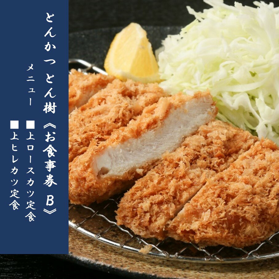 2位! 口コミ数「0件」評価「0」とんかつ とん樹 お食事券 Bコース 1名様分 選べる定食 豚 豚肉 とんかつ 揚げ物 食事券 ランチ ディナー グルメ 出張 旅行