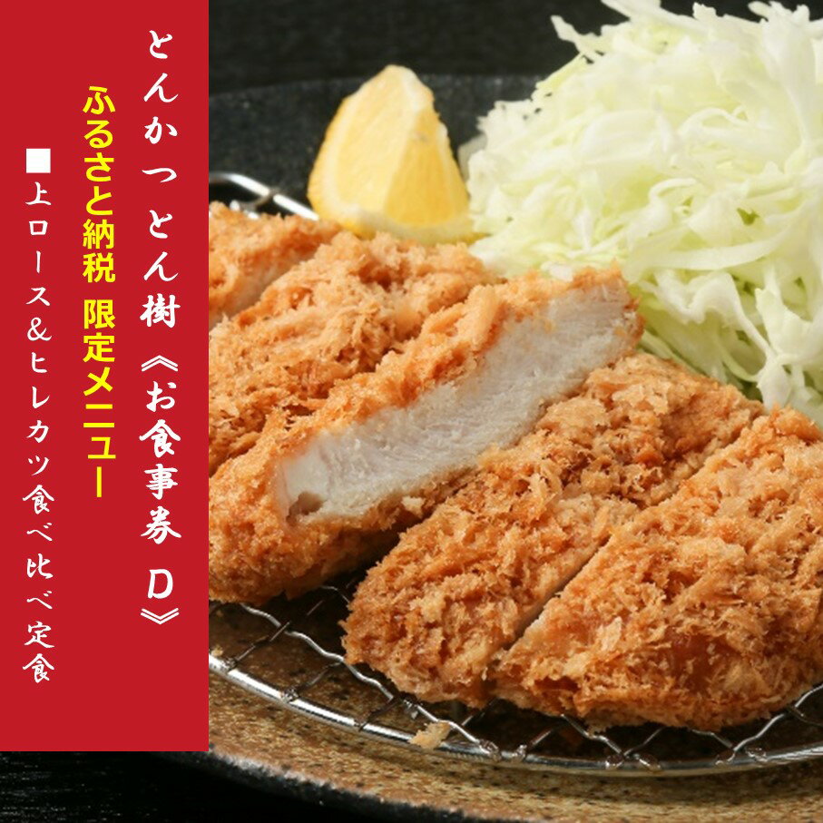 3位! 口コミ数「0件」評価「0」とんかつ とん樹 お食事券 Dコース 1名様分 選べる定食 豚 豚肉 とんかつ 揚げ物 食事券 ランチ ディナー グルメ 出張 旅行