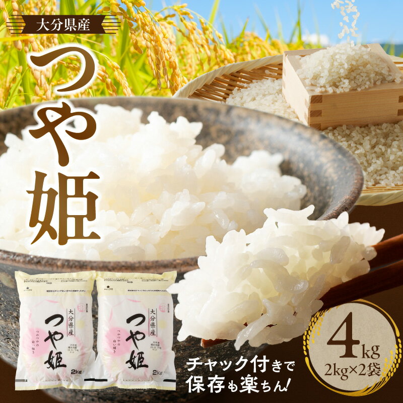 令和5年産/チャック付きで保存も楽ちん!つやっつやの大分県産つや姫4kg(2kg×2袋)