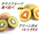 【ふるさと納税】未追熟 キウイフルーツ グリーン30玉 + レッド8玉(約3.0kg+約480g)