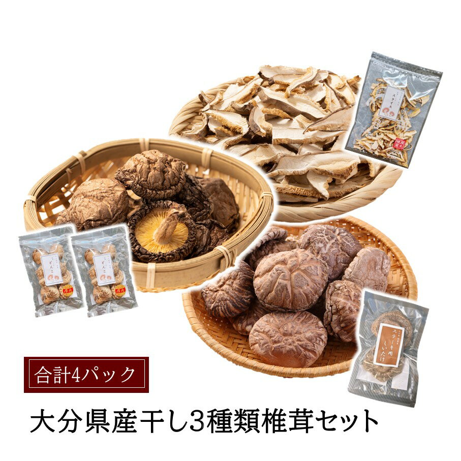 【ふるさと納税】大分県どんこ椎茸40g×2パック スライス椎茸40g×1袋 ステーキ用椎茸2個×1袋 しいたけ シイタケ 原木 乾し 乾燥 便利 味噌汁 調理 ...