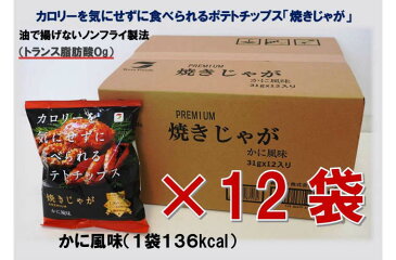 【ふるさと納税】揚げないポテチ焼きじゃが12袋/かに風味