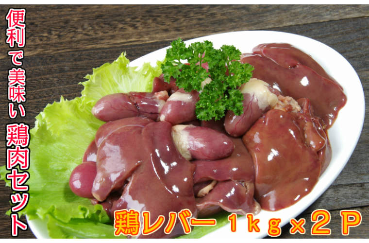 2位! 口コミ数「2件」評価「5」便利で美味い鶏肉2kgセット/レバー1kg×2P