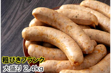 【ふるさと納税】圧倒的ボリューム!粗挽きフランク2.4kg