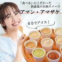 【ふるさと納税】まるでアイス!新感覚の“食べる甘酒スイーツ”アマン・アマザケ 8種9個入り_2533R