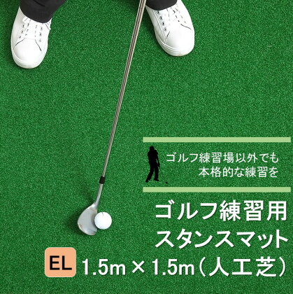 ゴルフ スタンスマット 1.5m×1.5m GL492 芝 人工芝 練習用 カール アイリスソーコー 人工芝 マット 庭 打ちっぱなし 国産