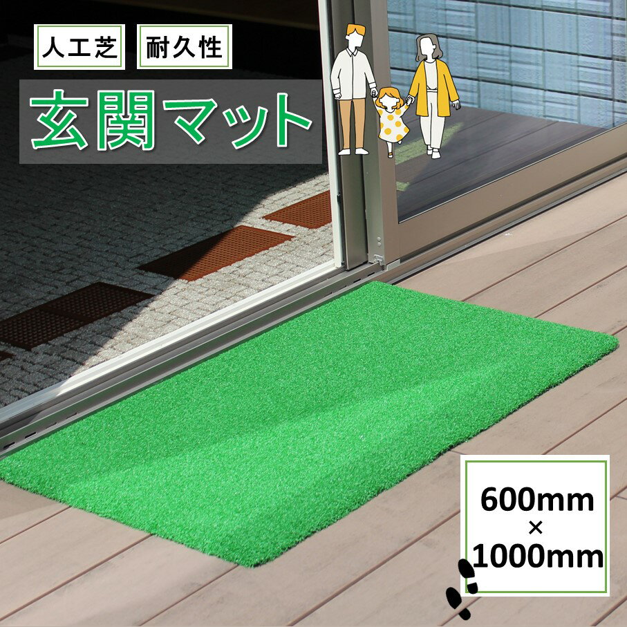 玄関マット 汚れ落とし ハウスデラックスマットL カールタイプ 60cm×100cm 芝 人工芝 国産