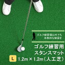 【ふるさと納税】ゴルフ スタンスマット L 1.2m×1.2m 120ターフ GL490 芝 人工芝 練習用 カール アイリスソーコー 人工芝 マット 庭 打ち...