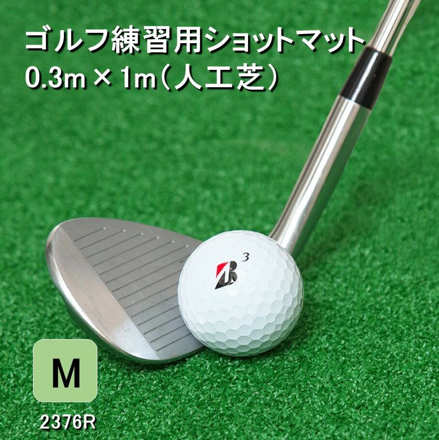 8位! 口コミ数「0件」評価「0」ゴルフ ショットマット M 0.3m×1m 310ターフ SM397 芝 人工芝 練習用 カール アイリスソーコー 人工芝 マット 庭 打ち･･･ 