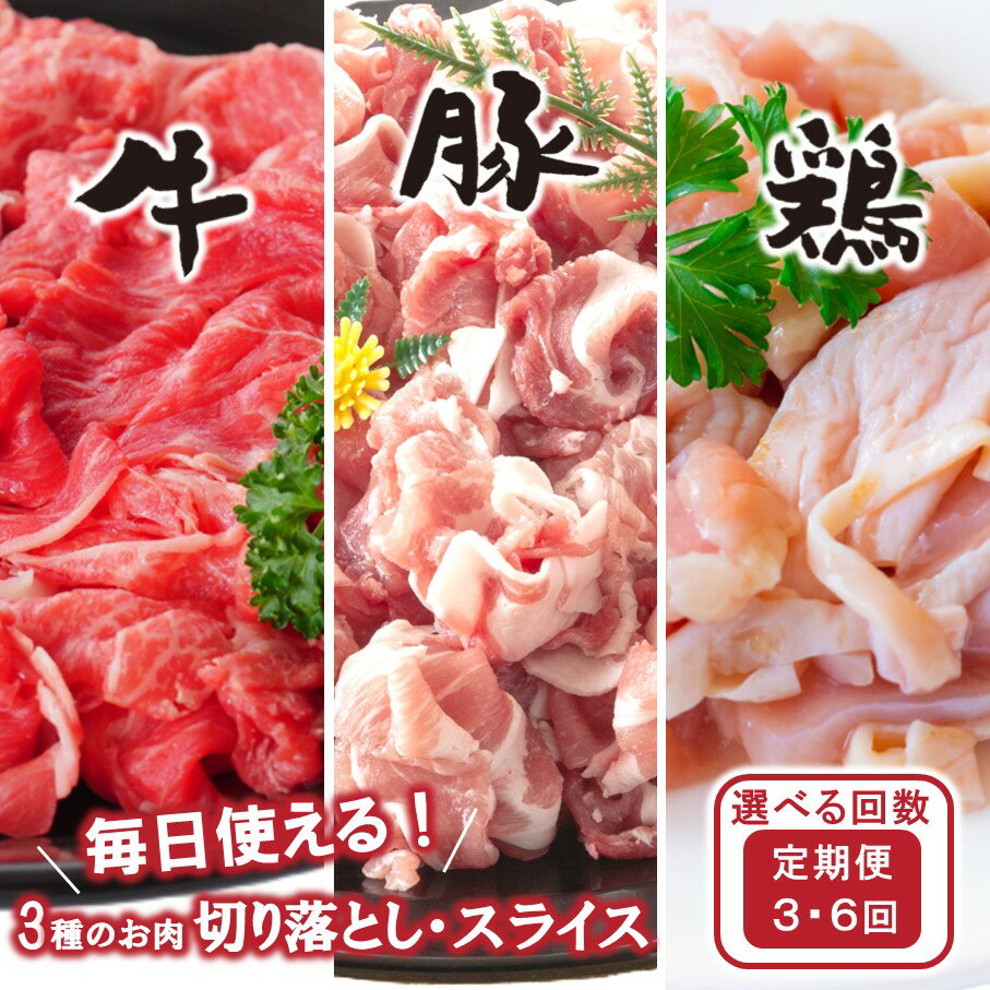 [定期便/3ヶ月or6ヶ月連続]毎日の献立に!おおいたの牛・豚・鶏をセットでお届け 切り落とし 切落し スライス 牛肉 豚肉 鶏肉