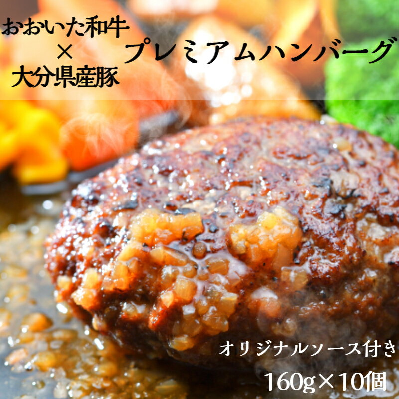 おおいた和牛と大分県産豚を使った大分プレミアムハンバーグたっぷり1.6kg!(160g×10個)