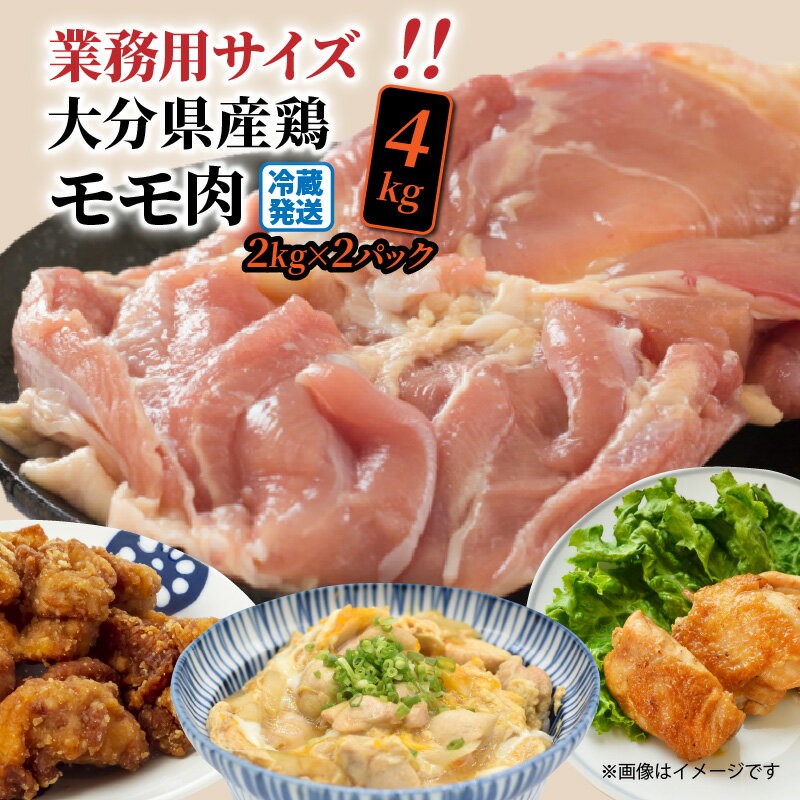 9位! 口コミ数「0件」評価「0」冷蔵発送/業務用サイズ！大分県産鶏モモ肉4kg