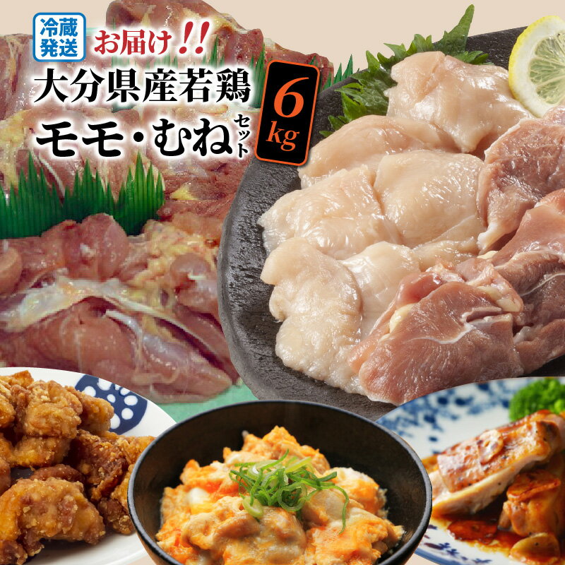 【ふるさと納税】冷蔵発送/大分県産若鶏6kgセット/モモ4k