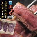 冷蔵発送/おおいた和牛ヒレステーキ150g×3枚 ヒレ フィレ 黒毛和牛 おおいた和牛 和牛 チルド ステーキ 訳あり