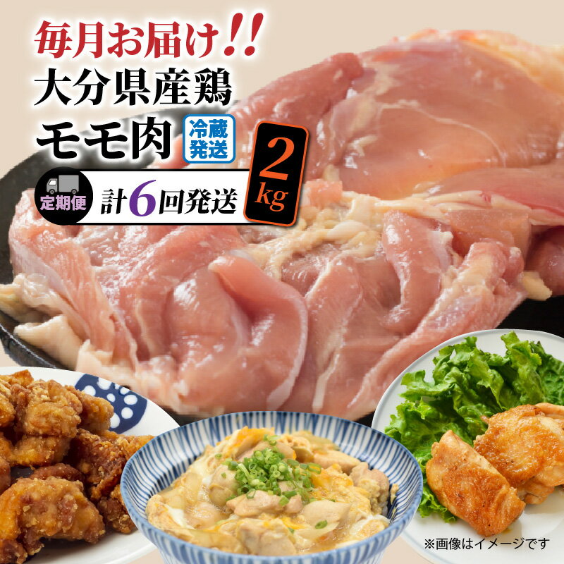 【ふるさと納税】【冷蔵発送】毎月お届け!大分県産鶏モモ肉2k