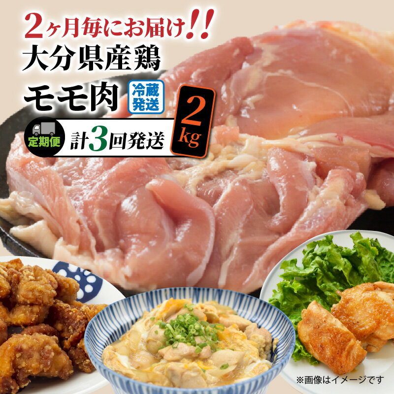 大分県産の鶏モモ肉が、1パックになんと6枚～8枚ほど入った業務用サイズ2kgを2ヶ月に1回お届けする3回定期便です。ご寄附納入確認後の翌月から発送開始いたします。 一度も冷凍していない新鮮なお肉を冷蔵でお届けするので、到着後すぐに料理できる...