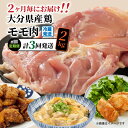 大分県産の鶏モモ肉が、1パックになんと6枚～8枚ほど入った業務用サイズ2kgを2ヶ月に1回お届けする3回定期便です。ご寄附納入確認後の翌月から発送開始いたします。 一度も冷凍していない新鮮なお肉を冷蔵でお届けするので、到着後すぐに料理できるのも嬉しいところ。 大分県民は鶏肉が大好き！その鶏肉にうるさい大分県民が食べている鶏肉ですから、味と品質は折り紙付きです。鶏モモ肉2kgと量も申し分ないので、旨味が詰まったジューシーな鶏肉を、唐揚げ、焼き鳥など幅広く活躍すること間違いなし！この機会に便利で美味しい大分県産鶏を様々なお料理にお役立て下さい。 また、使わない分は下味をつけて冷凍していただくと、調理時間が短縮できておススメです。 ≪発送に関する注意事項≫ 本商品はクール冷蔵でお届けします。新鮮なお肉を冷蔵でお届けする都合上、賞味期限が大変短くなっております。ご不在日等がございましたら、その旨をショップのお問い合わせ等にご記入下さい。 ご寄附納入確認後の翌月から隔月で3回発送。※発送月の第3週頃にお届けします。 名称 【ふるさと納税】【冷蔵発送】2ヶ月毎にお届け!大分県産鶏モモ肉2kg定期便/計3回発送 内容 【冷蔵発送】2ヶ月毎にお届け!大分県産鶏モモ肉2kg定期便 大分県産鶏もも肉2kg×1パック（1パック6枚～8枚入り）×計3回発送 配送期間 ご寄附納入確認後の翌月から隔月で6回発送。 ※繁忙期は、第4週目の前半に届く可能性がございます。ご了承ください。 ※あらかじめ不在日等が決まっている場合は、ショップのお問い合わせ等にご連絡下さい。また、当該月にお受取りが難しくなった場合は配送の前月までにご連絡ください。 配送方法 冷蔵 消費期限 発送日を含め冷蔵で6日 ※すぐにお召し上がりにならない分は、冷凍してください。冷凍する際は、なるべく空気に触れないよう1枚ずつラップに包み、フリーザーバックに入れて冷凍してください。また、急速冷凍機能や金属トレーを使うとより、肉の味を損なわすに冷凍することができます。 アレルギー 鶏肉 申込期日 通年 提供事業者 デリカミート吉野（株式会社吉野） ・ふるさと納税よくある質問はこちら・寄附申込みのキャンセル、返礼品の変更・返品はできません。あらかじめご了承ください。【ふるさと納税】【冷蔵発送】2ヶ月毎にお届け!大分県産鶏モモ肉2kg定期便/計3回発送入金確認後、注文内容確認画面の【注文者情報】に記載の住所にお送りいたします。発送の時期は、寄附確認後速やかに、お礼の特産品とは別にお送りいたします。●ワンストップ特例申請について詳しくはこちら詳細にて適用条件・注意事項をご確認のうえ、申請をご希望される方は寄附お申し込み時に「3.【ワンストップ特例申請制度について】」にて「申請書を要望する」を選択してください。