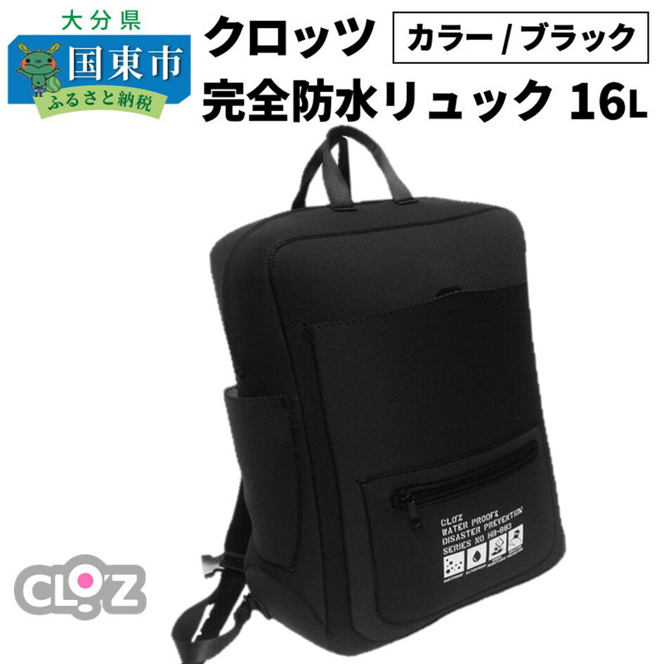 59位! 口コミ数「0件」評価「0」クロッツ完全防水リュック16L(カラー/ブラック)