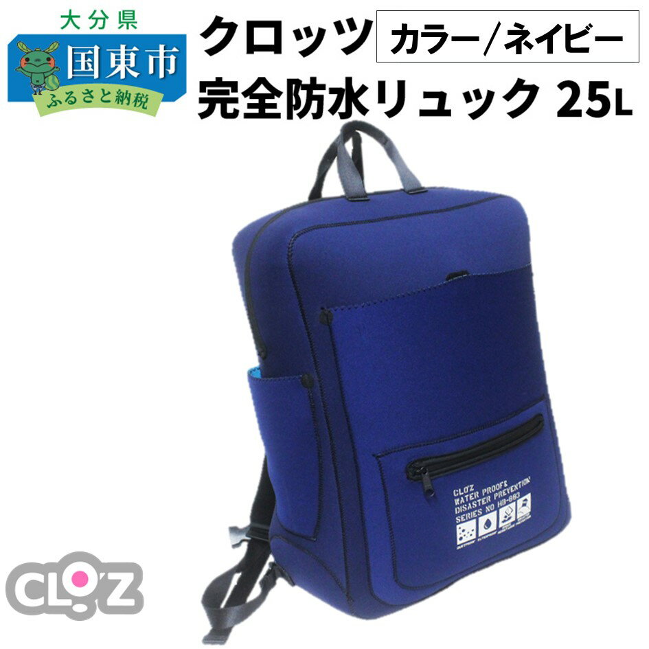 37位! 口コミ数「0件」評価「0」クロッツ完全防水リュック25L(カラー/ネイビー)