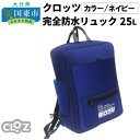 クロッツ完全防水リュック25L(カラー/ネイビー)