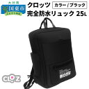 16位! 口コミ数「0件」評価「0」クロッツ完全防水リュック25L(カラー/ブラック)