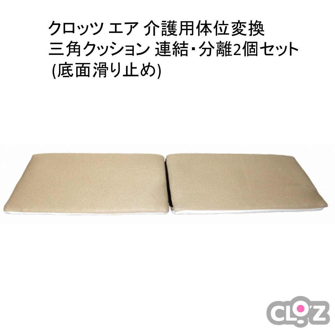 クロッツ エア 介護用体位変換三角クッション 連結・分離2個セット (底面滑り止め)