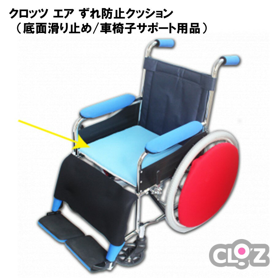 クロッツ エア ずれ防止クッション (底面滑り止め/車椅子サポート用品)