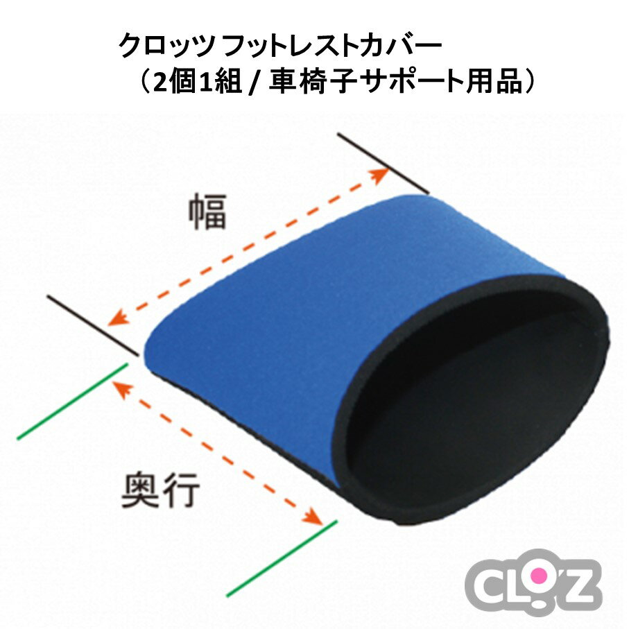 クロッツ フットレストカバー(2個1組 / 車椅子サポート用品)