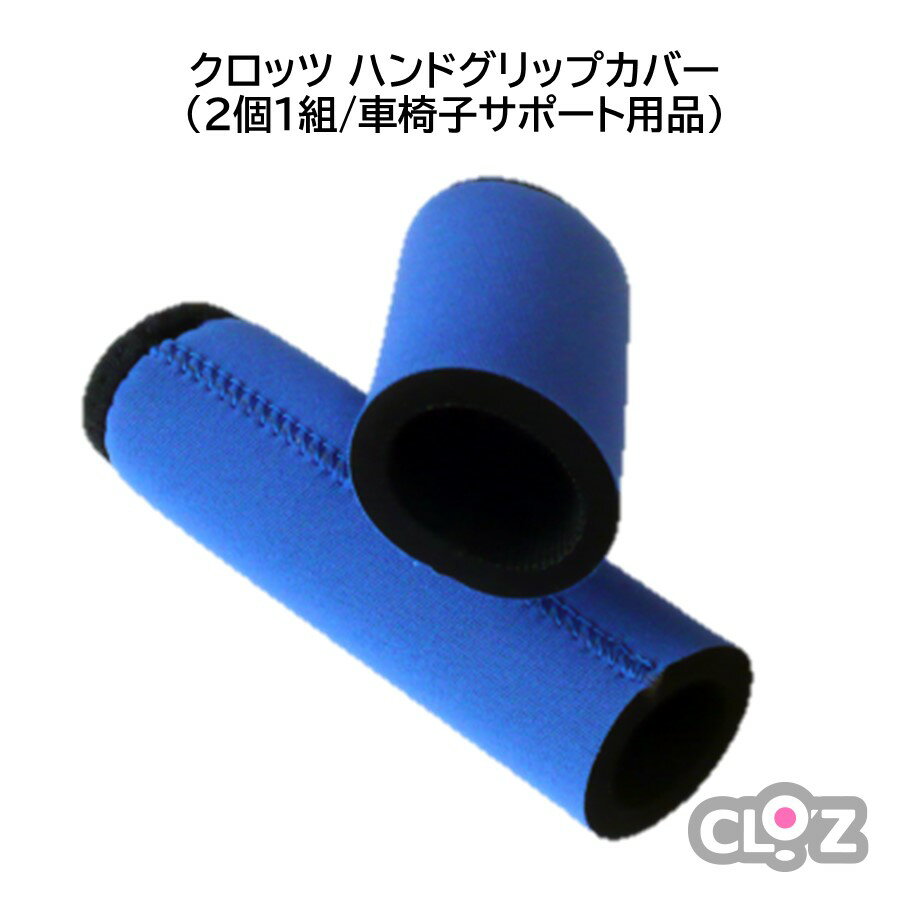 クロッツ ハンドグリップカバー(2個1組/車椅子サポート用品)