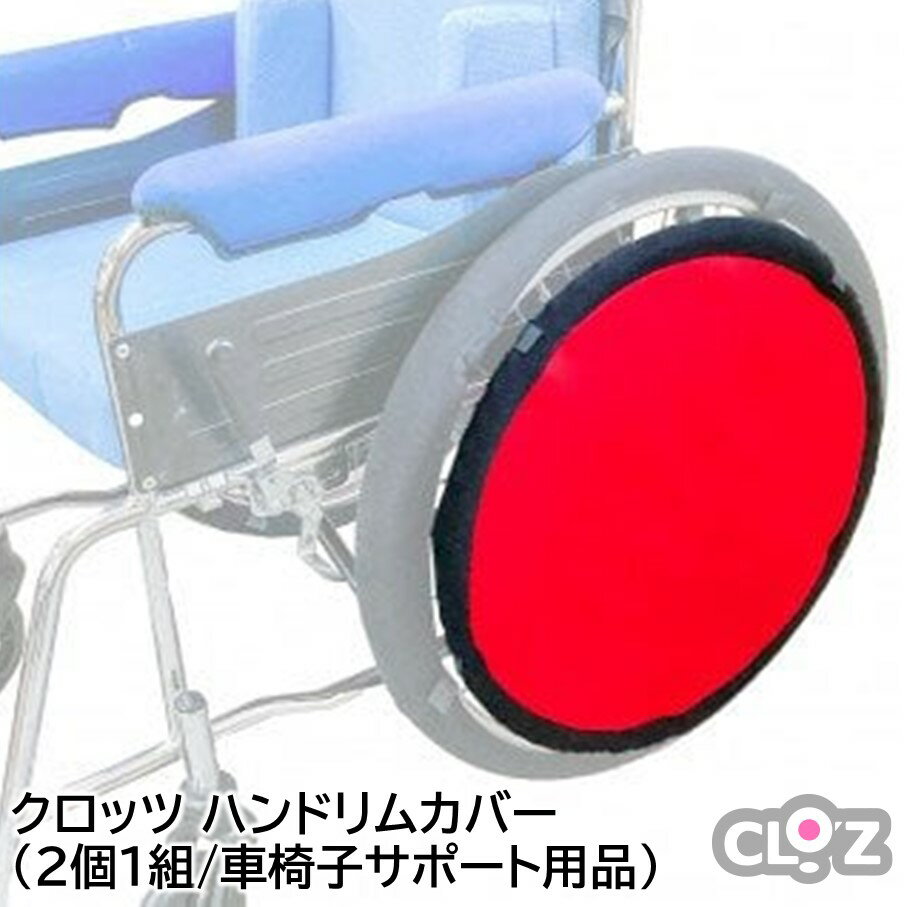 クロッツ ハンドリムカバー(2個1組/車椅子サポート用品)