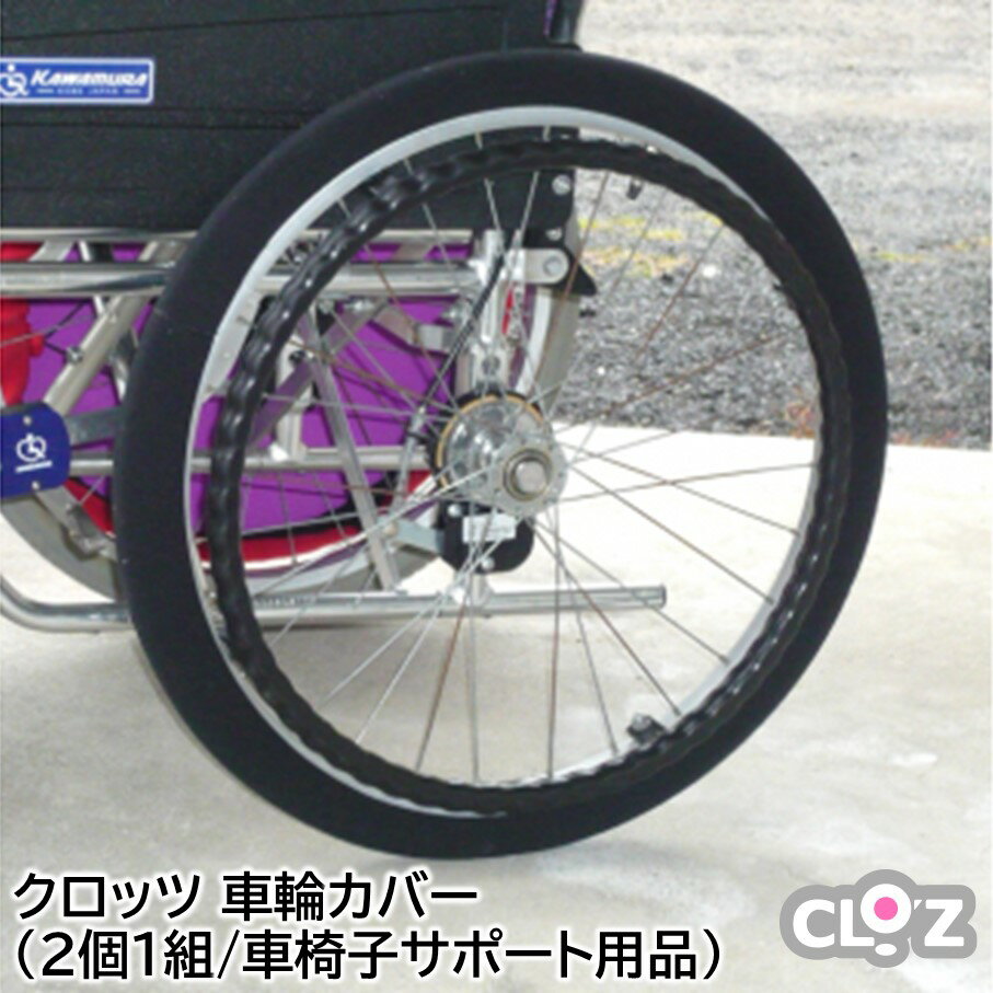 【ふるさと納税】クロッツ 車輪カバー(2個1組/車椅子サポート用品)