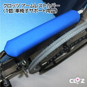 【ふるさと納税】クロッツ アームレストカバー(1個/車椅子サポート用品)