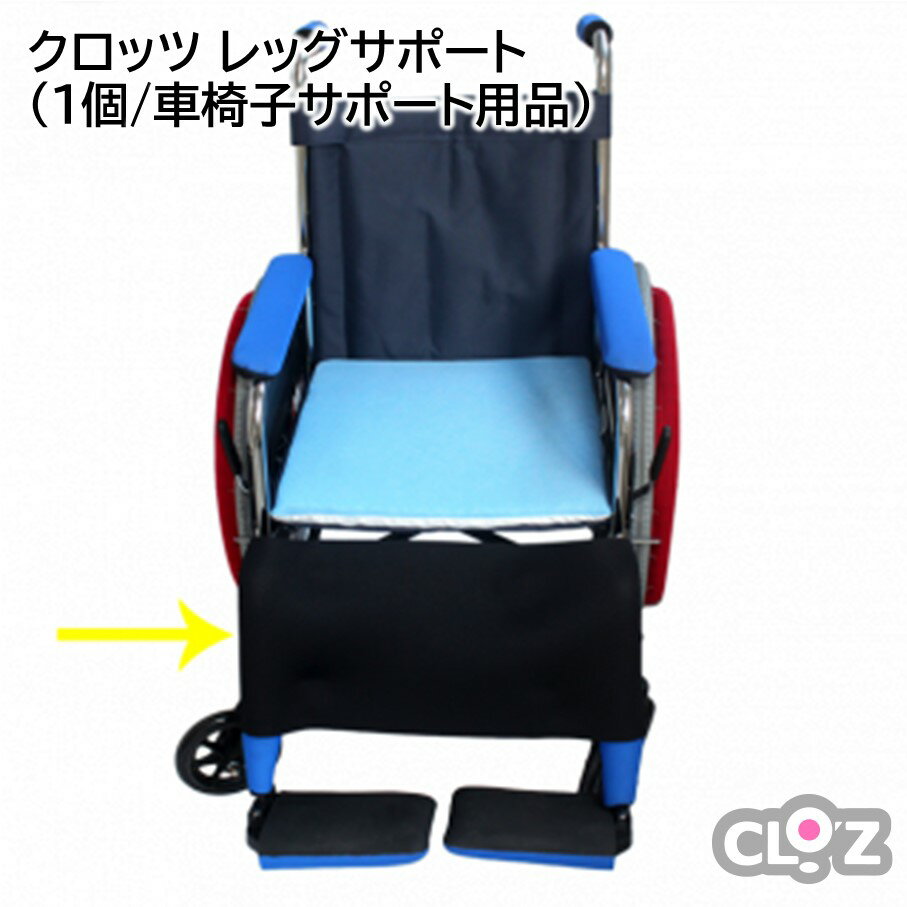 クロッツ レッグサポート(1個/車椅子サポート用品)