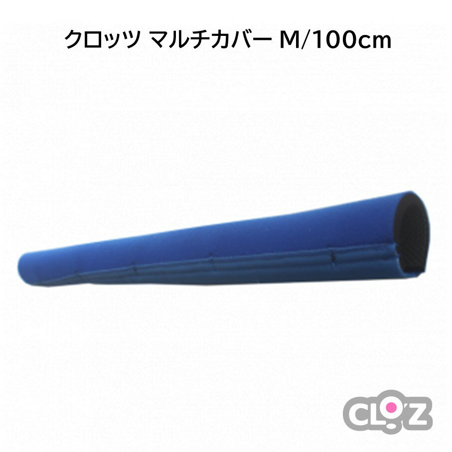 2位! 口コミ数「0件」評価「0」クロッツ マルチカバー M/100cm