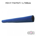 2位! 口コミ数「0件」評価「0」クロッツ マルチカバー L/100cm