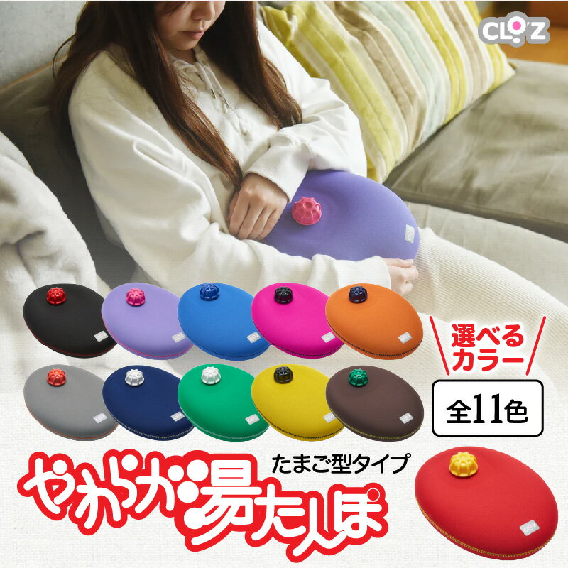 【ふるさと納税】【選べるカラー・全11色】クロッツやわらか湯たんぽ/たまご型のサムネイル