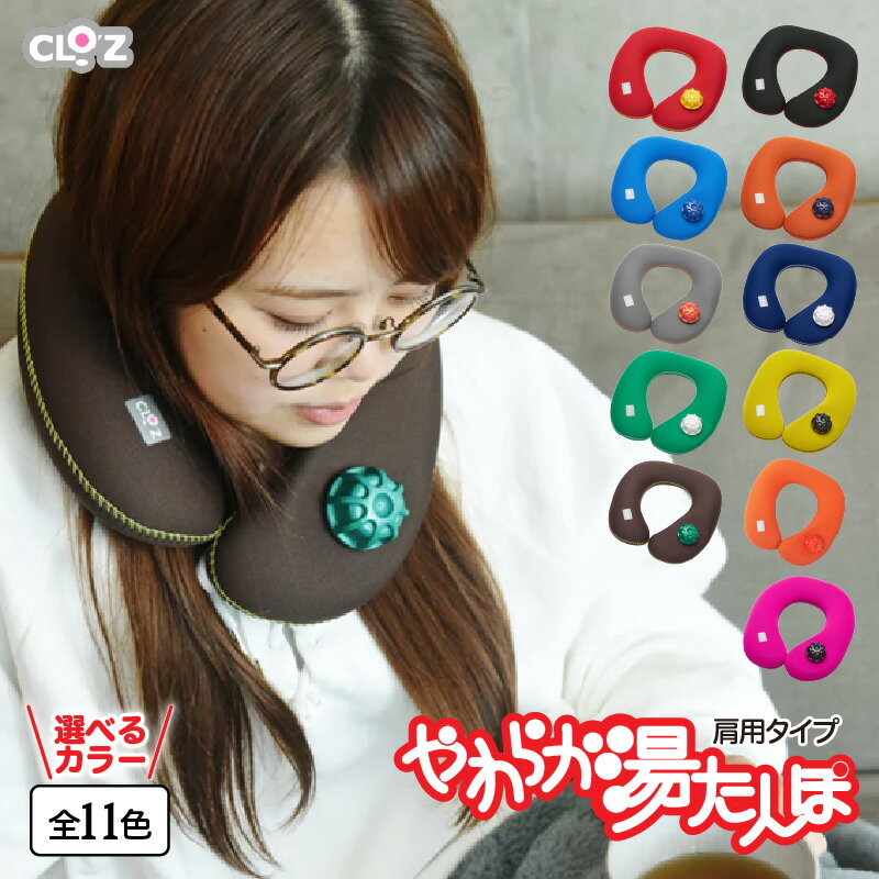 [選べるカラー全11色]クロッツやわらか湯たんぽ・肩用タイプ やわらか 全身ぽかぽか じわじわ 冷え性の方 おススメ ウエットスーツ 素材 弾力性 クロッツ 送料無料